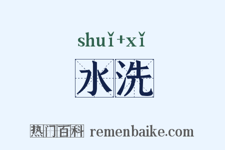 水洗是什么意思的图片